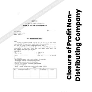 Closure of Profit Non-Distributing Company (मुनफा वितरण नगर्ने कम्पनी)