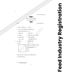 Feed Industry Licensing (दाना पदार्थ अनुज्ञापत्र )