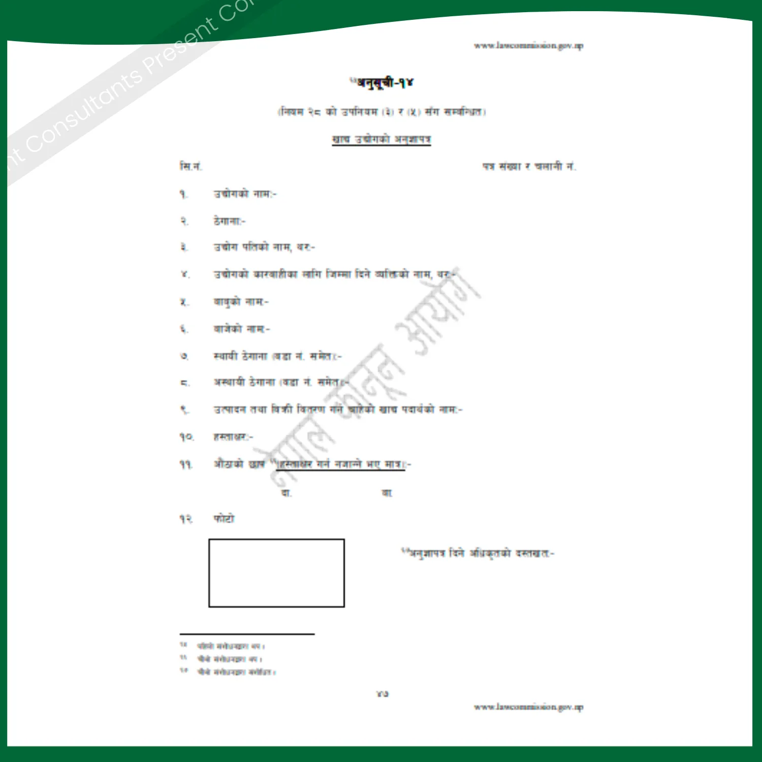 Food Business Licensing (खाद्य व्यवसाय अनुमतिपत्र)